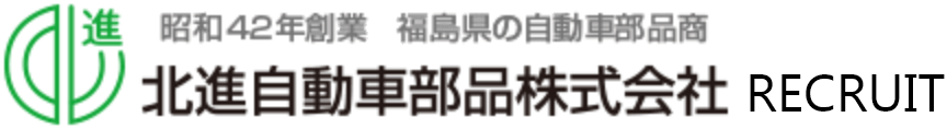 北進自動車部品リクルートサイト